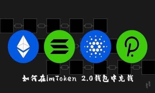 如何在imToken 2.0钱包中充钱