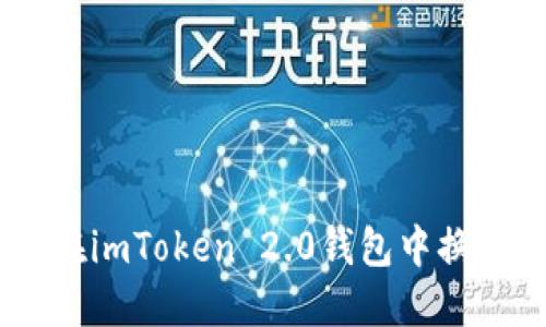 如何在imToken 2.0钱包中换取TRX