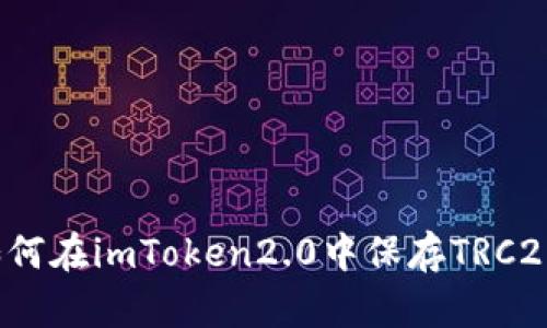 如何在imToken2.0中保存TRC20？