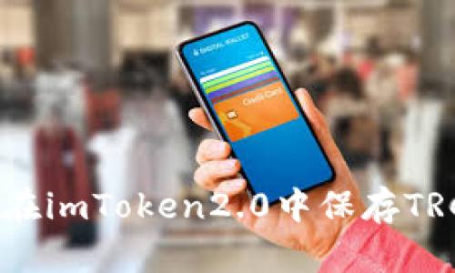 如何在imToken2.0中保存TRC20？