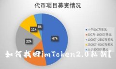 如何找回imToken2.0私钥？