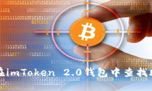 如何在imToken 2.0钱包中查找助记词