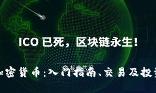 MCO加密货币：入门指南、交易及投资分析