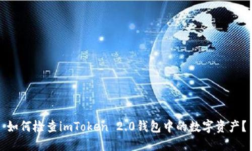 如何检查imToken 2.0钱包中的数字资产？