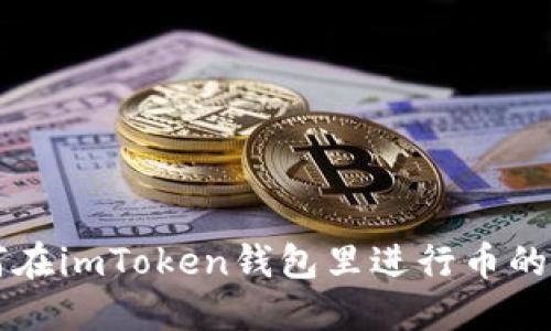 如何在imToken钱包里进行币的交易