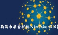 狗狗币能否被放入imToken2.0？