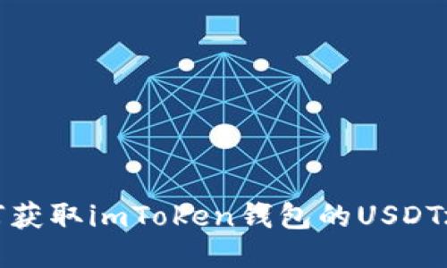 如何获取imToken钱包的USDT地址