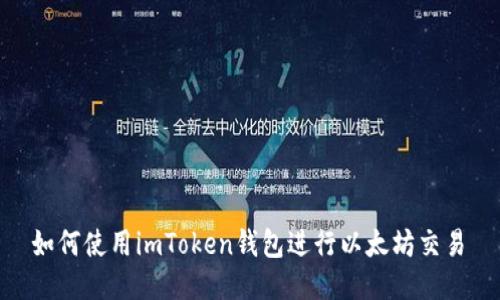  如何使用imToken钱包进行以太坊交易 