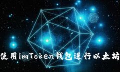  如何使用imToken钱包进行以太坊交易