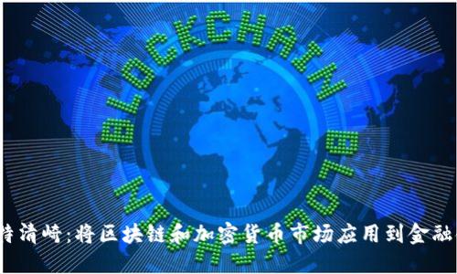 罗伯特清崎:将区块链和加密货币市场应用到金融领域