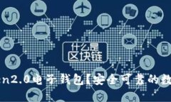 如何下载imToken2.0电子钱包？安全可靠的数字资产