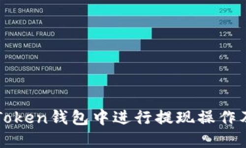 如何在imToken钱包中进行提现操作及步骤说明