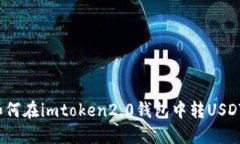 如何在imtoken2.0钱包中转USDT？