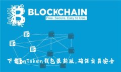 下载imToken钱包最新版，确保交易安全