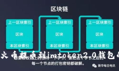 如何选择火币提币到imtoken2.0钱包的合适链？