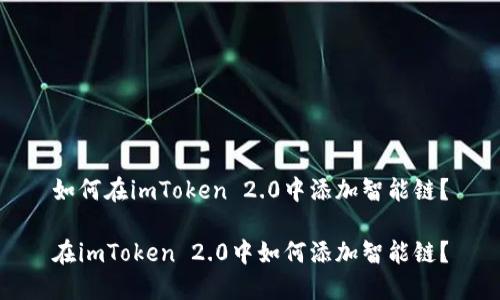 如何在imToken 2.0中添加智能链？

在imToken 2.0中如何添加智能链？