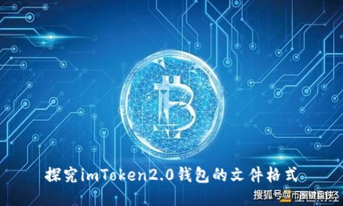 探究imToken2.0钱包的文件格式