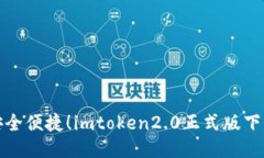 安全便捷！imtoken2.0正式版下载