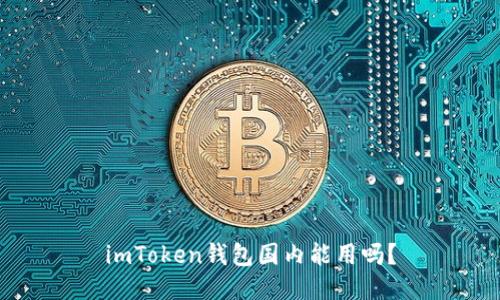 imToken钱包国内能用吗？