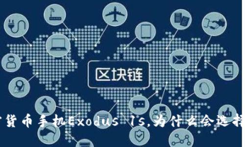 HTC推出加密货币手机Exodus 1s，为什么会选择这样的市场？