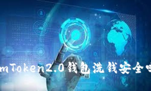 imToken2.0钱包洗钱安全吗