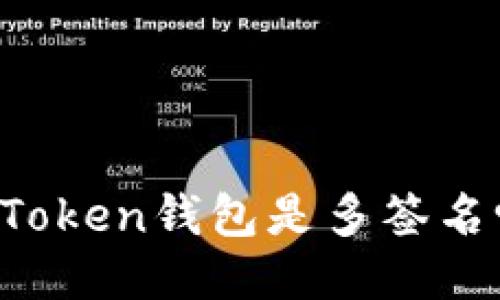 imToken钱包是多签名吗？