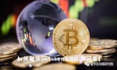 如何解决imtoken2.0过期问题？