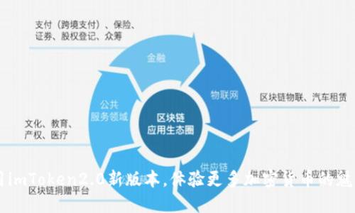 用imToken2.0新版本，体验更多加密货币的魅力