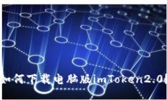 如何下载电脑版imToken2.0？