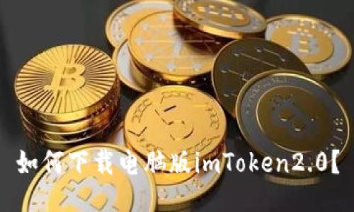 如何下载电脑版imToken2.0？