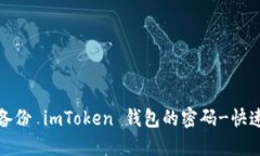 如何备份 imToken 钱包的密码-快速解答