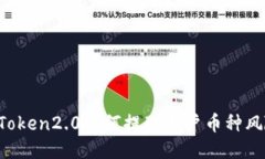 imToken2.0如何提醒用户币种风险？