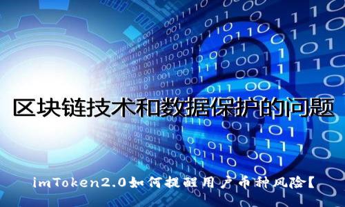 imToken2.0如何提醒用户币种风险？