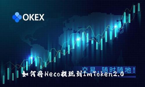 如何将Heco提现到ImToken2.0