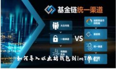 如何导入以太坊钱包到imToken