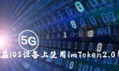 如何在iOS设备上使用imToken2.0钱包？