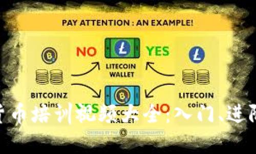 日本加密货币培训视频大全：入门、进阶、高级教程