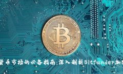 了解加密货币市场的必备指南：深入剖析Bitfund