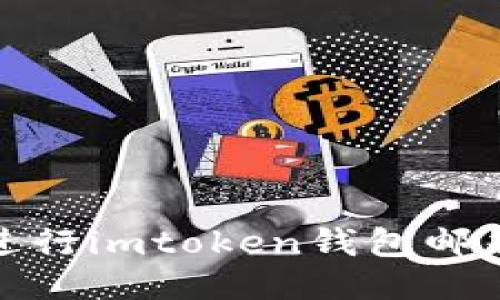 如何进行imtoken钱包邮箱认证