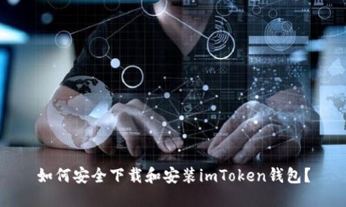 如何安全下载和安装imToken钱包？