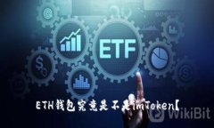 ETH钱包究竟是不是imToken？