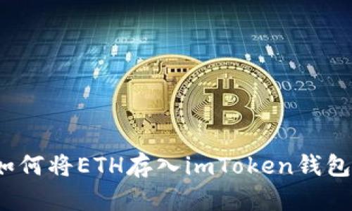 如何将ETH存入imToken钱包？