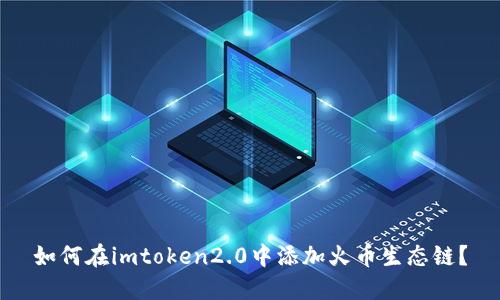 如何在imtoken2.0中添加火币生态链？