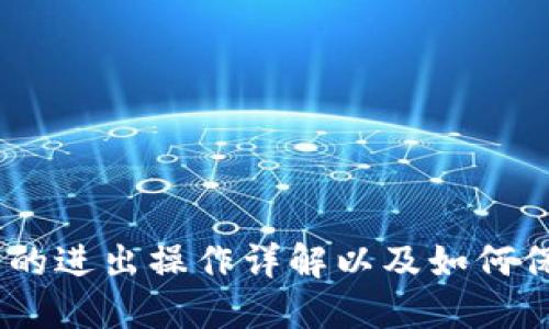 imToken2.0钱包的进出操作详解以及如何保障用户资产安全