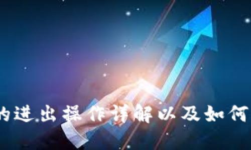 imToken2.0钱包的进出操作详解以及如何保障用户资产安全