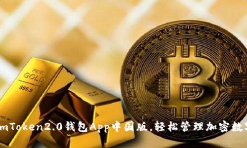 下载imToken2.0钱包App中国版，轻松管理加密数字货币