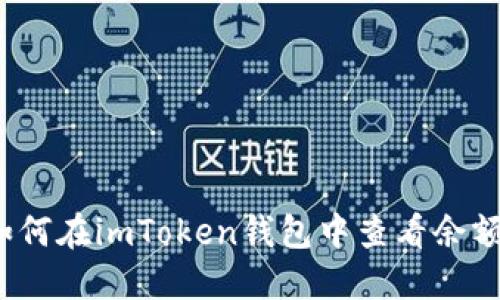 如何在imToken钱包中查看余额？