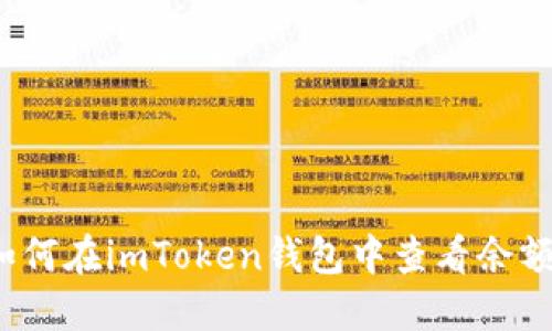 如何在imToken钱包中查看余额？