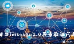 如何解决imtoken2.0买币验证闪退问题