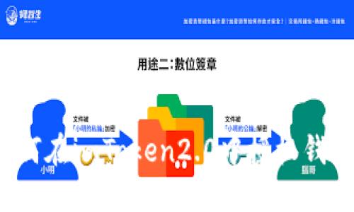 如何在imToken2.0中授权钱包？
